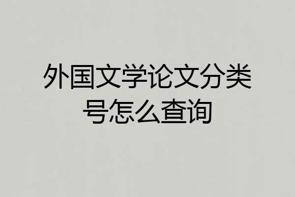 外国文学论文分类号怎么查询