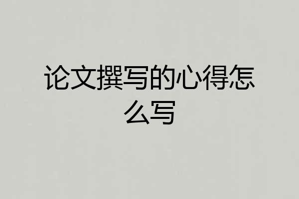 论文撰写的心得怎么写