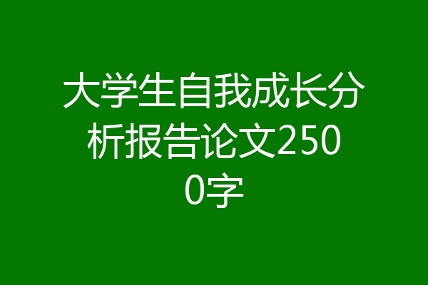 大学生自我成长分析报告论文2500字