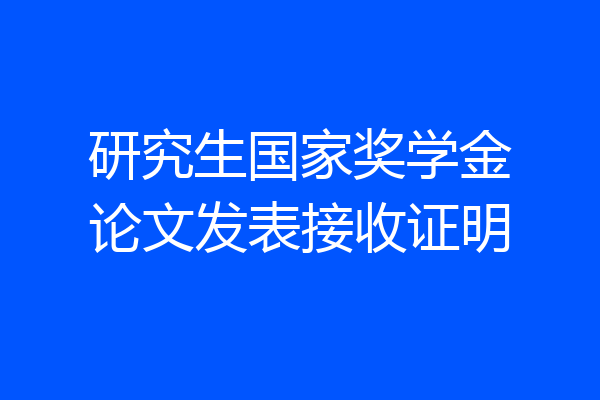 研究生国家奖学金论文发表接收证明