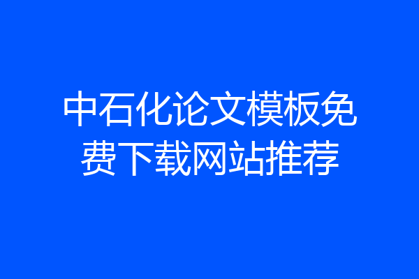 中石化论文模板免费下载网站推荐