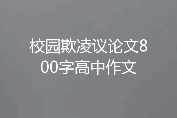 校园欺凌议论文800字高中作文