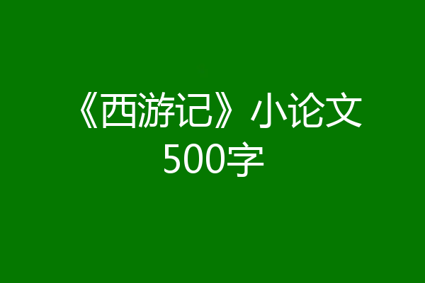 《西游记》小论文500字