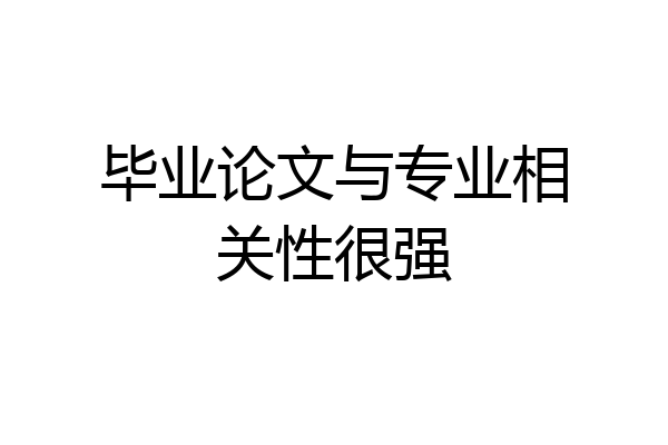 毕业论文与专业相关性很强