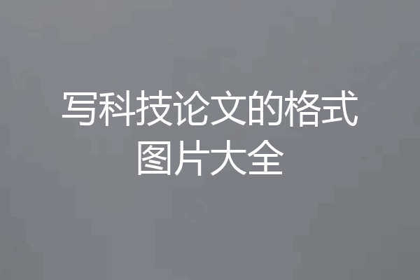 写科技论文的格式图片大全