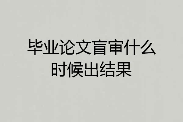 毕业论文盲审什么时候出结果