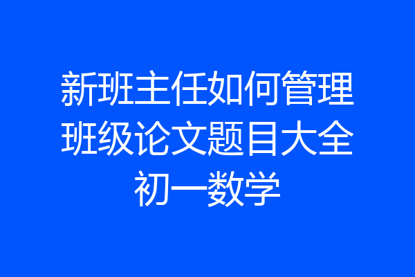 新班主任如何管理班级论文题目大全初一数学