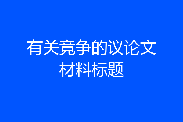 有关竞争的议论文材料标题
