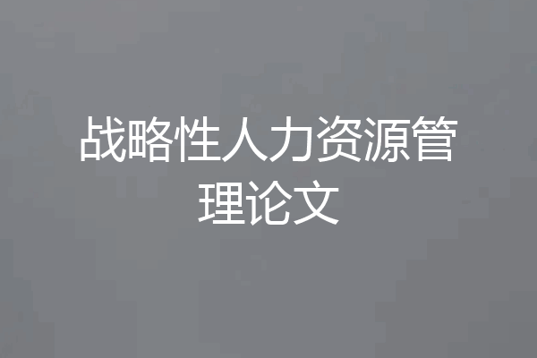 战略性人力资源管理论文