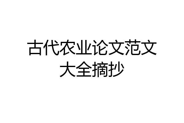 古代农业论文范文大全摘抄