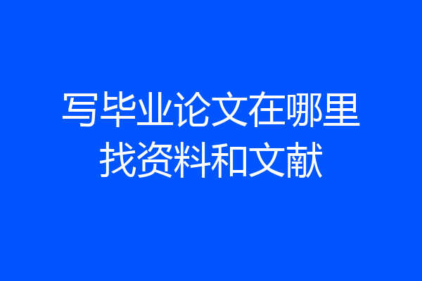 写毕业论文在哪里找资料和文献
