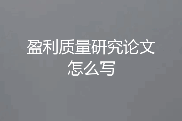 盈利质量研究论文怎么写