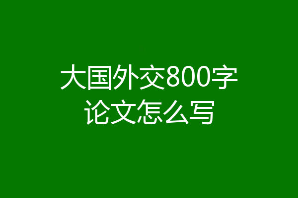 大国外交800字论文怎么写