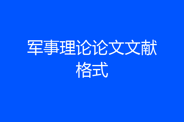 军事理论论文文献格式
