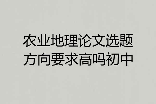 农业地理论文选题方向要求高吗初中