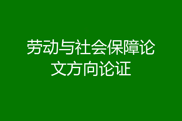 劳动与社会保障论文方向论证