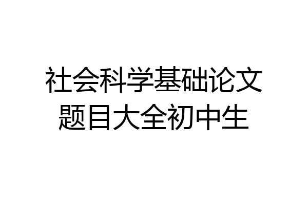 社会科学基础论文题目大全初中生
