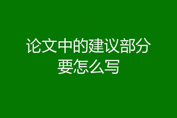 论文中的建议部分要怎么写