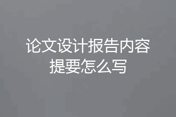 论文设计报告内容提要怎么写