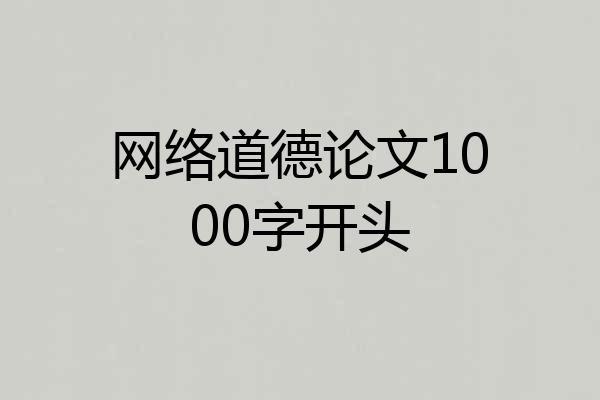 网络道德论文1000字开头