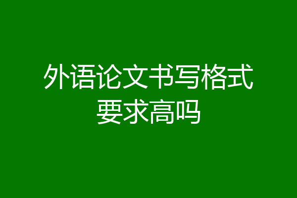 外语论文书写格式要求高吗