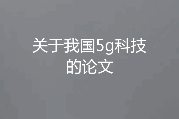 关于我国5g科技的论文
