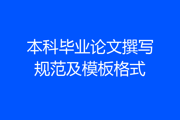 本科毕业论文撰写规范及模板格式