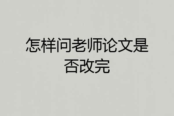 怎样问老师论文是否改完