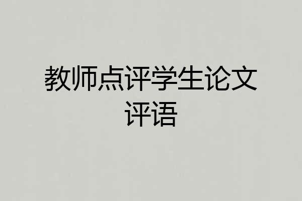教师点评学生论文评语