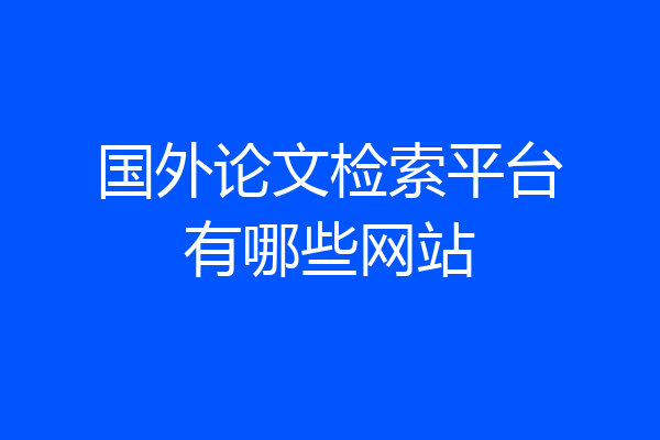 国外论文检索平台有哪些网站