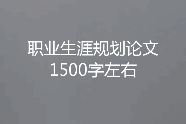 职业生涯规划论文1500字左右
