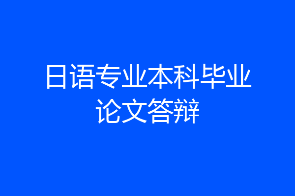 日语专业本科毕业论文答辩