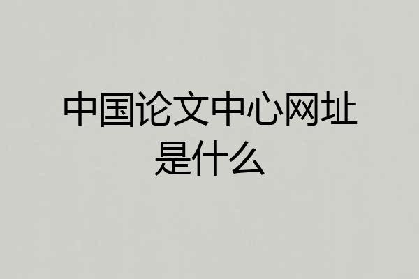 中国论文中心网址是什么