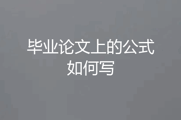 毕业论文上的公式如何写