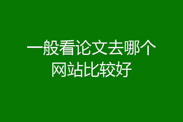 一般看论文去哪个网站比较好