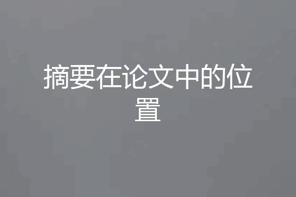 摘要在论文中的位置