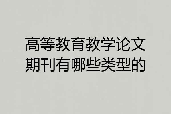 高等教育教学论文期刊有哪些类型的