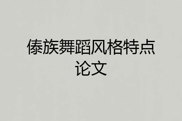 傣族舞蹈风格特点论文