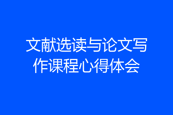 文献选读与论文写作课程心得体会