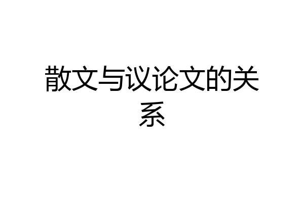 散文与议论文的关系