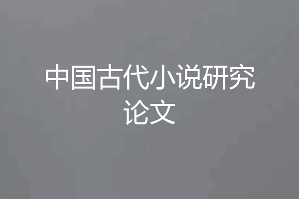 中国古代小说研究论文