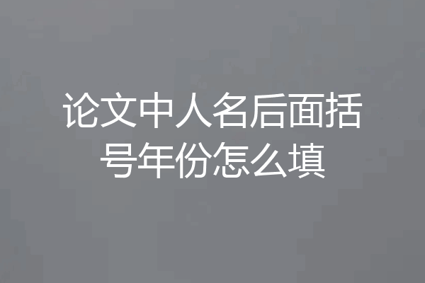论文中人名后面括号年份怎么填