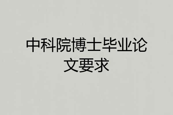 中科院博士毕业论文要求