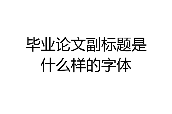 毕业论文副标题是什么样的字体