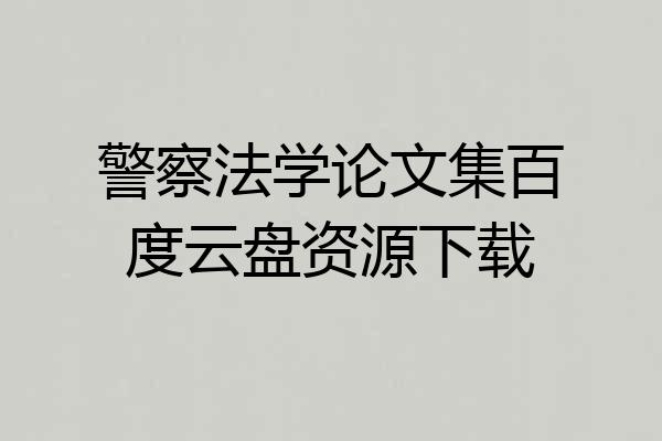 警察法学论文集百度云盘资源下载