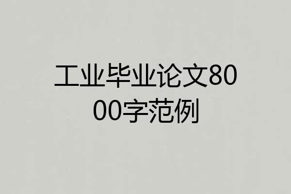 工业毕业论文8000字范例
