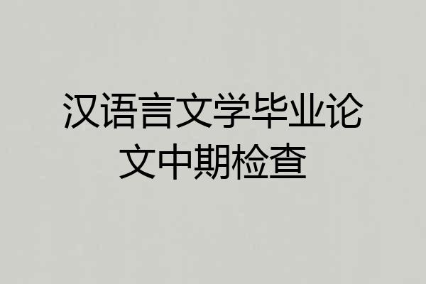 汉语言文学毕业论文中期检查