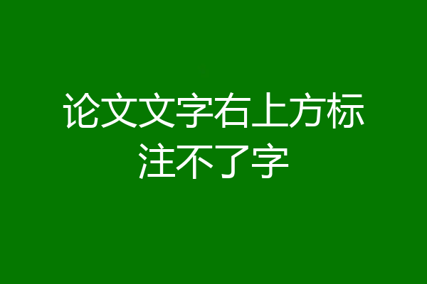 论文文字右上方标注不了字