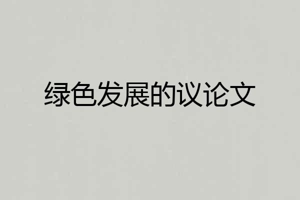绿色发展的议论文