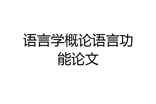 语言学概论语言功能论文